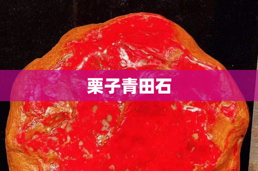 栗子青田石