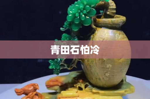 青田石怕冷