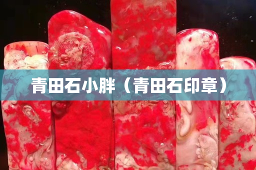 青田石小胖（青田石印章）