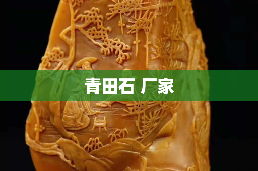 青田石 厂家