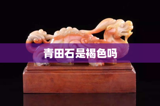 青田石是褐色吗