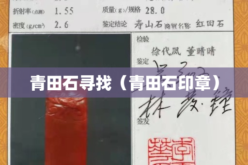 青田石寻找（青田石印章）