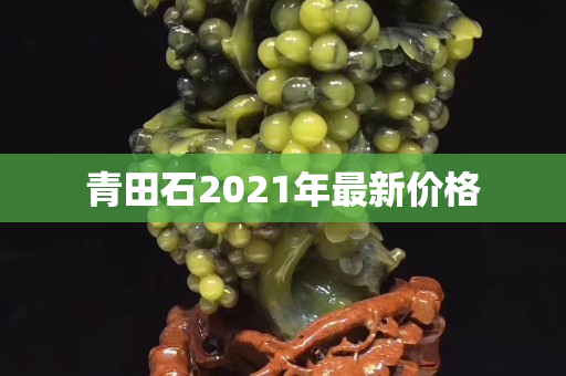 青田石2021年最新价格