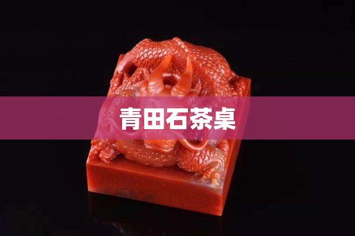 青田石茶桌