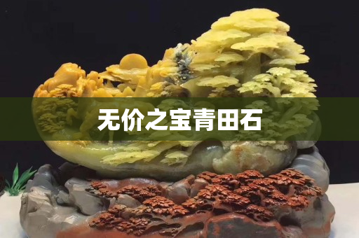 无价之宝青田石