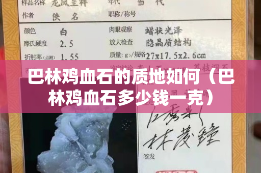 巴林鸡血石的质地如何（巴林鸡血石多少钱一克）