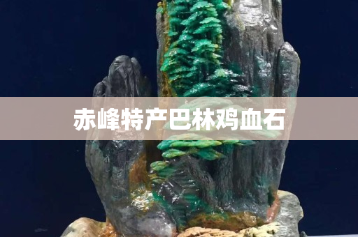 赤峰特产巴林鸡血石