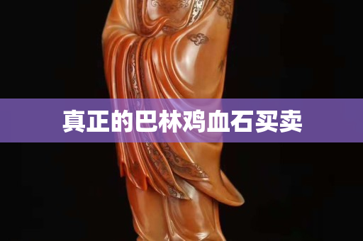 真正的巴林鸡血石买卖