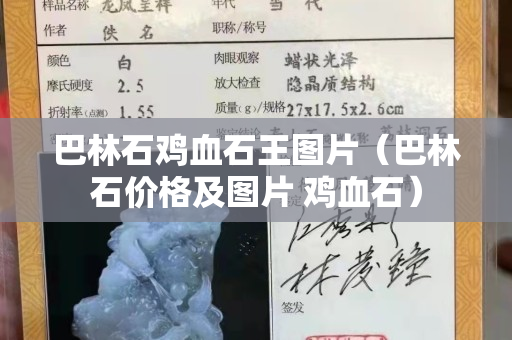 巴林石鸡血石王图片（巴林石价格及图片 鸡血石）