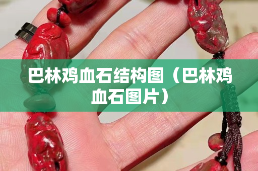 巴林鸡血石结构图（巴林鸡血石图片）