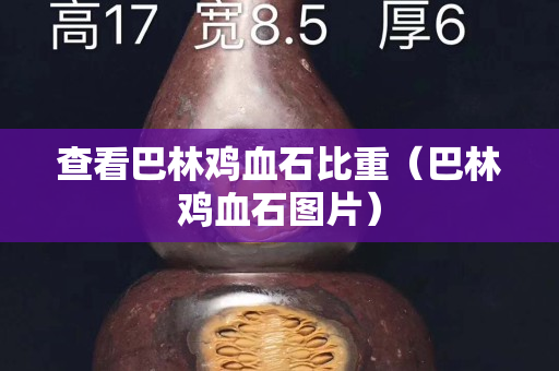 查看巴林鸡血石比重（巴林鸡血石图片）