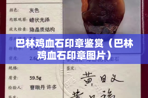 巴林鸡血石印章鉴赏（巴林鸡血石印章图片）