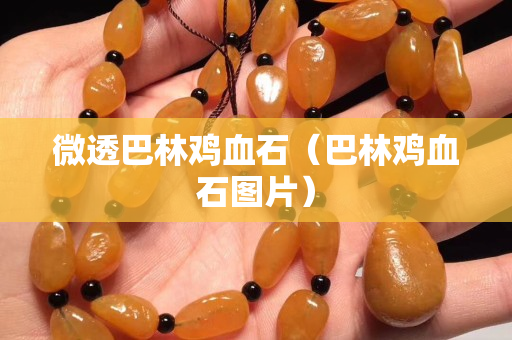 微透巴林鸡血石（巴林鸡血石图片）