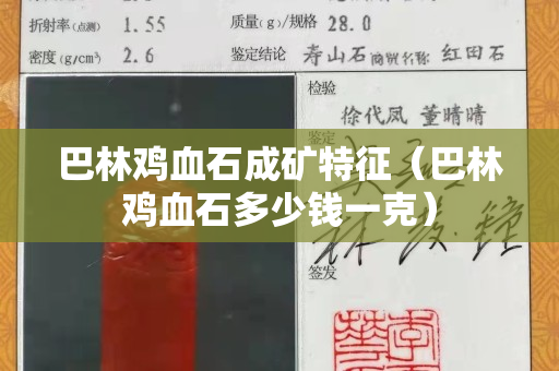 巴林鸡血石成矿特征（巴林鸡血石多少钱一克）