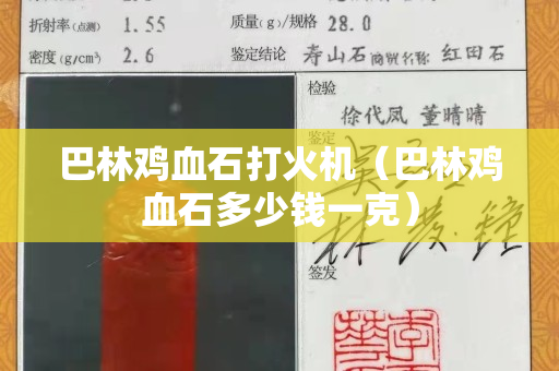 巴林鸡血石打火机（巴林鸡血石多少钱一克）