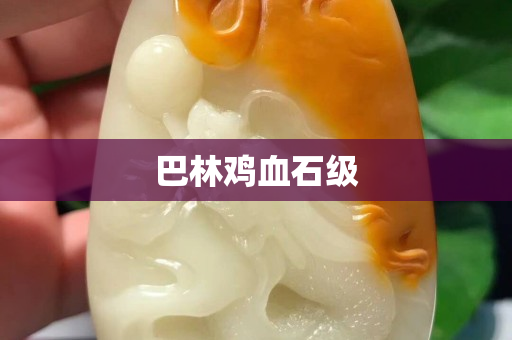 巴林鸡血石级