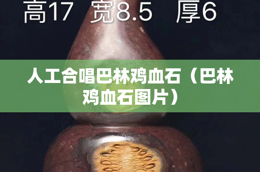 人工合唱巴林鸡血石（巴林鸡血石图片）