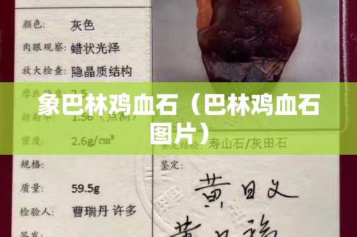 象巴林鸡血石（巴林鸡血石图片）