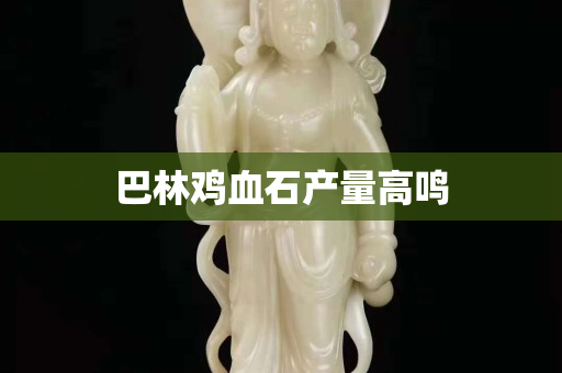 巴林鸡血石产量高鸣