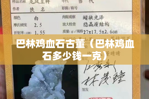巴林鸡血石古董（巴林鸡血石多少钱一克）