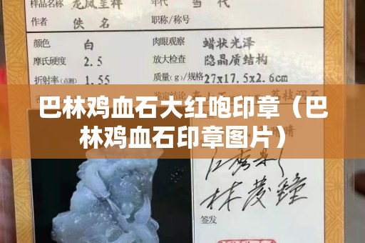 巴林鸡血石大红咆印章（巴林鸡血石印章图片）