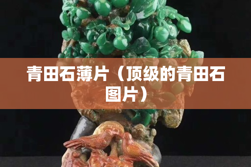青田石薄片（顶级的青田石图片）