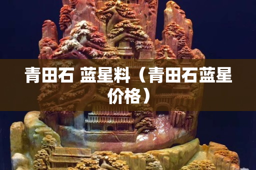 青田石 蓝星料（青田石蓝星价格）