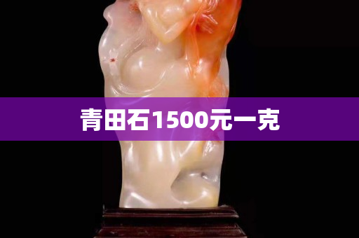 青田石1500元一克