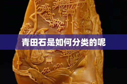青田石是如何分类的呢