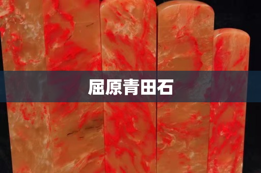 屈原青田石