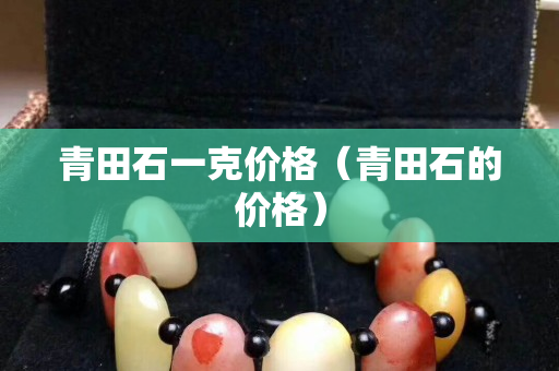 青田石一克价格（青田石的价格）
