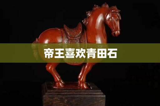 帝王喜欢青田石