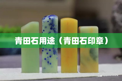 青田石用途（青田石印章）