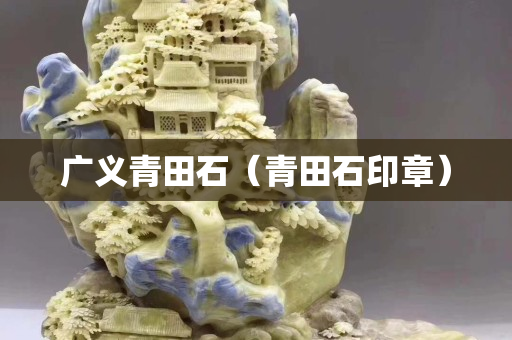 广义青田石（青田石印章）