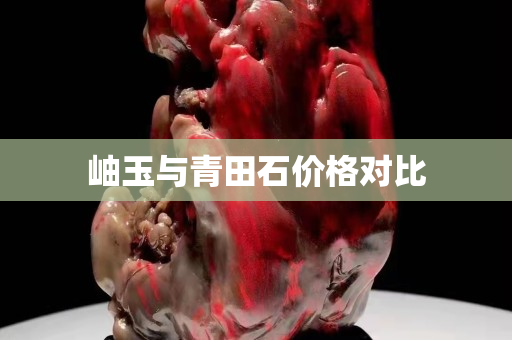 岫玉与青田石价格对比