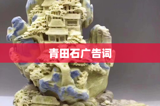 青田石广告词