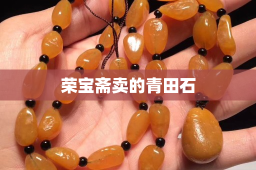 荣宝斋卖的青田石