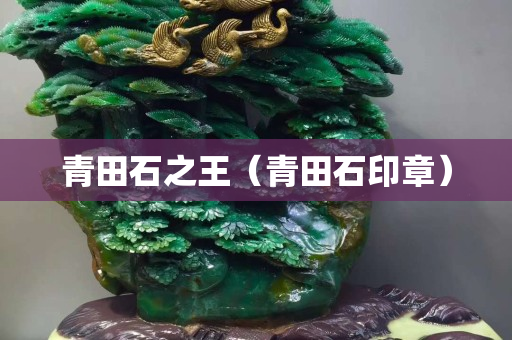 青田石之王（青田石印章）