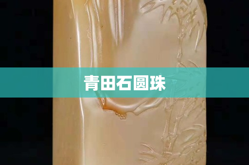 青田石圆珠