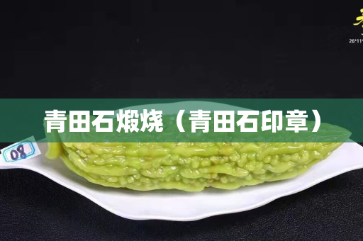 青田石煅烧（青田石印章）
