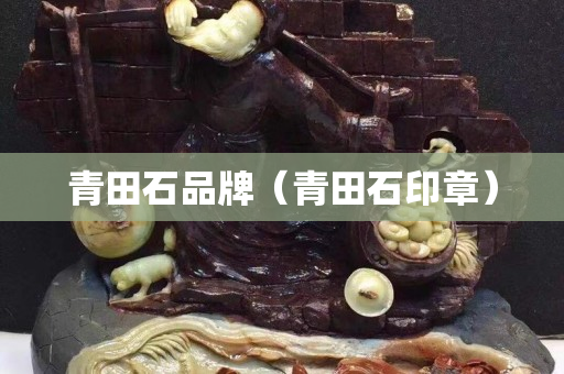 青田石品牌（青田石印章）