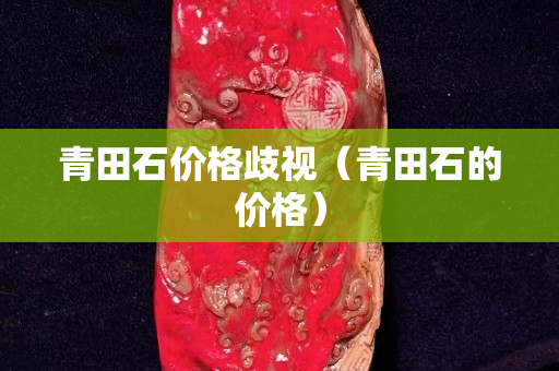 青田石价格歧视（青田石的价格）