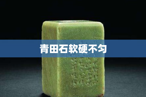 青田石软硬不匀