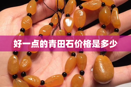 好一点的青田石价格是多少
