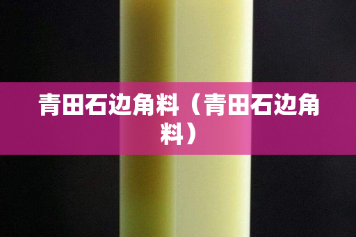青田石边角料（青田石边角料）