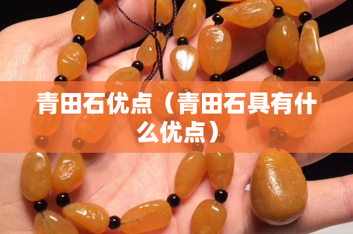 青田石优点（青田石具有什么优点）