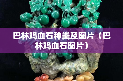 巴林鸡血石种类及图片（巴林鸡血石图片）