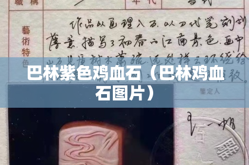 巴林紫色鸡血石（巴林鸡血石图片）