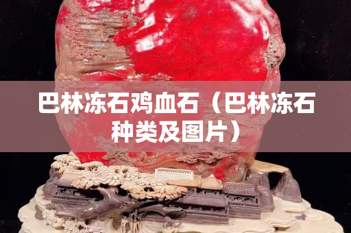 巴林冻石鸡血石（巴林冻石种类及图片）