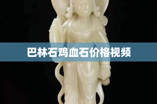 巴林石鸡血石价格视频